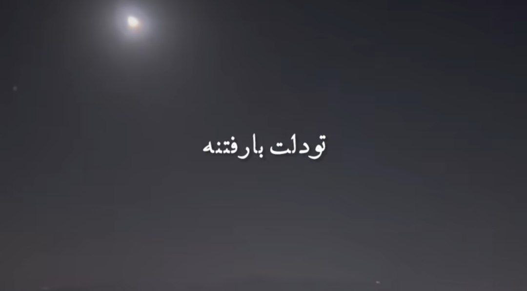  تو دلت با رفتنه موندی پا من واسه چی